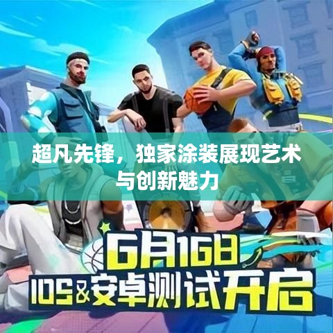 超凡先锋，独家涂装展现艺术与创新魅力