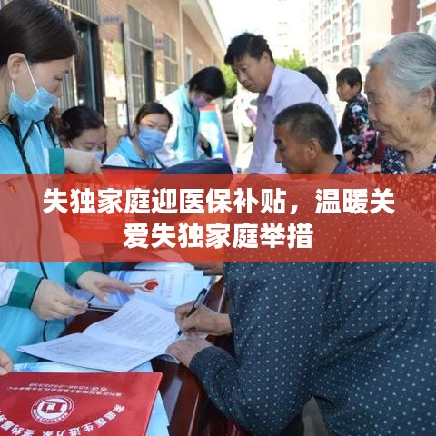 失独家庭迎医保补贴，温暖关爱失独家庭举措