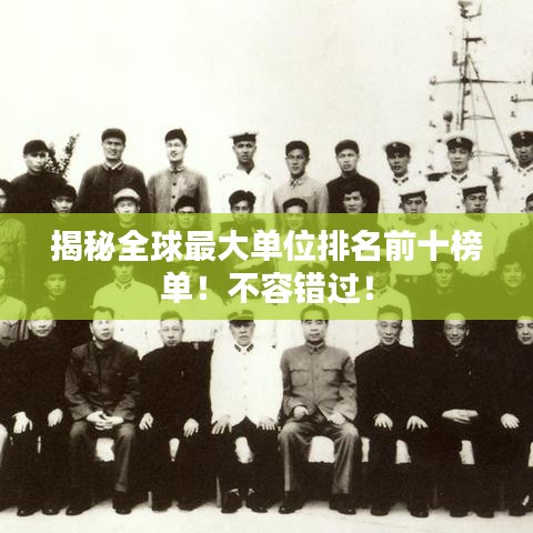 揭秘全球最大单位排名前十榜单！不容错过！
