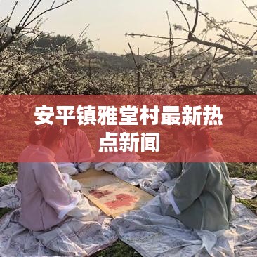 安平镇雅堂村最新热点新闻