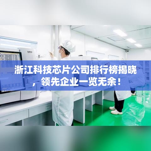 浙江科技芯片公司排行榜揭晓，领先企业一览无余！
