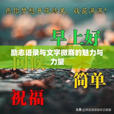 励志语录与文字微商的魅力与力量