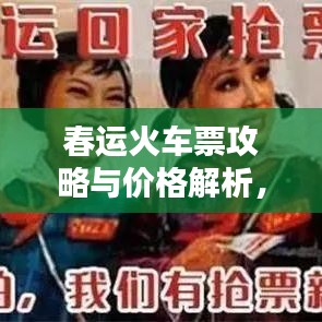 春运火车票攻略与价格解析，快速购票攻略助你顺利回家路