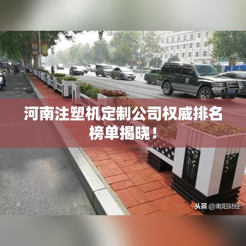 河南注塑机定制公司权威排名榜单揭晓！
