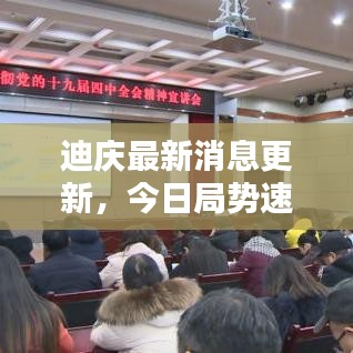 迪庆最新消息更新，今日局势速览