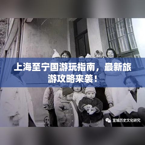 上海至宁国游玩指南，最新旅游攻略来袭！