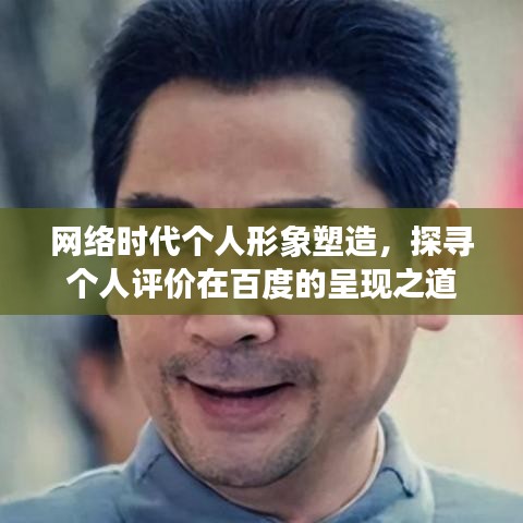 网络时代个人形象塑造，探寻个人评价在百度的呈现之道