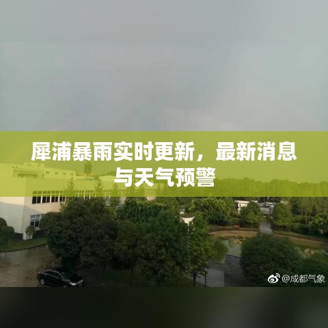犀浦暴雨实时更新，最新消息与天气预警