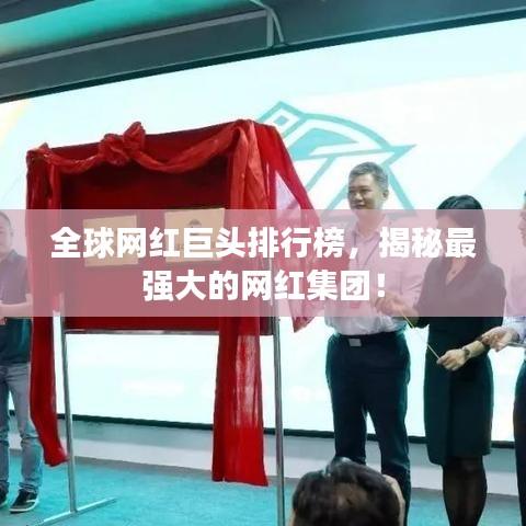 全球网红巨头排行榜，揭秘最强大的网红集团！