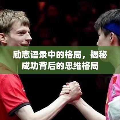 励志语录中的格局，揭秘成功背后的思维格局
