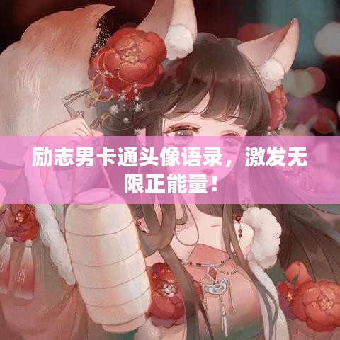 励志男卡通头像语录，激发无限正能量！