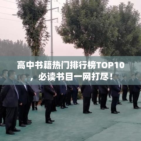 高中书籍热门排行榜TOP10，必读书目一网打尽！