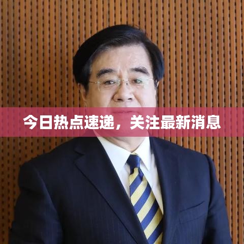 今日热点速递，关注最新消息