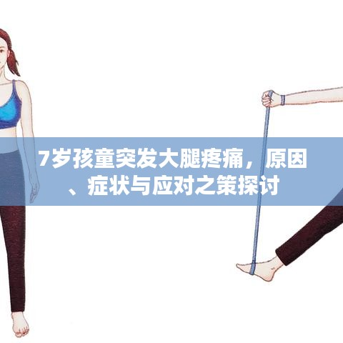 7岁孩童突发大腿疼痛，原因、症状与应对之策探讨