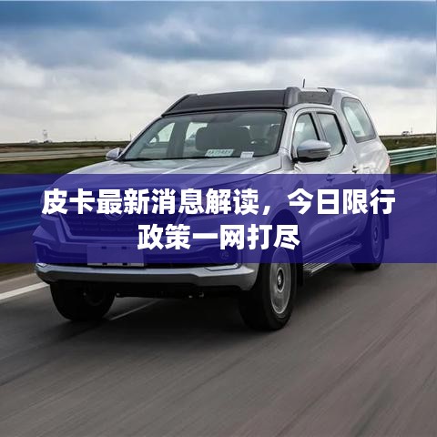 皮卡最新消息解读，今日限行政策一网打尽