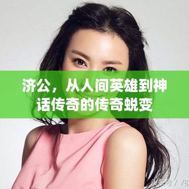 济公，从人间英雄到神话传奇的传奇蜕变