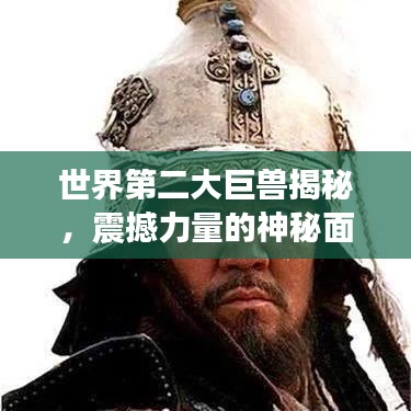 世界第二大巨兽揭秘，震撼力量的神秘面纱