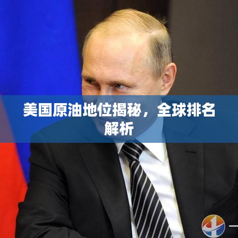 美国原油地位揭秘，全球排名解析