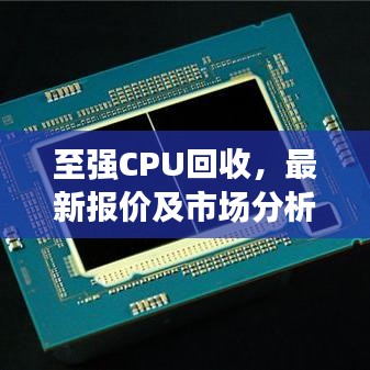 至强CPU回收，最新报价及市场分析概览