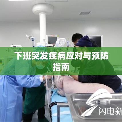 下班突发疾病应对与预防指南