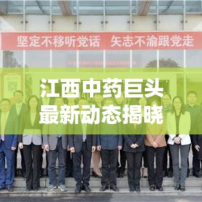 江西中药巨头最新动态揭晓