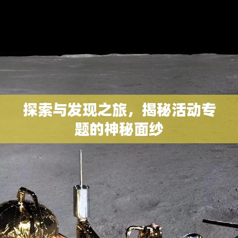 探索与发现之旅，揭秘活动专题的神秘面纱