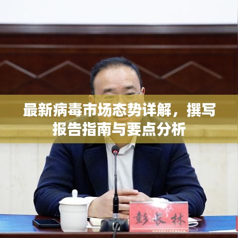 最新病毒市场态势详解，撰写报告指南与要点分析