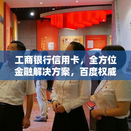 工商银行信用卡，全方位金融解决方案，百度权威收录！