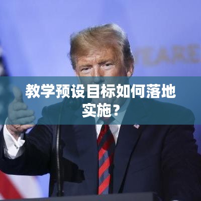 教学预设目标如何落地实施？