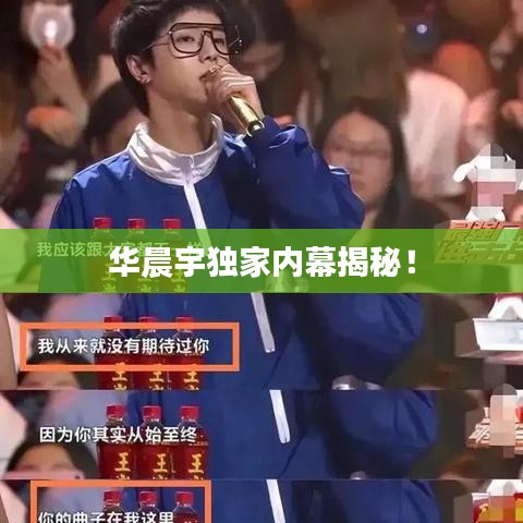 华晨宇独家内幕揭秘！