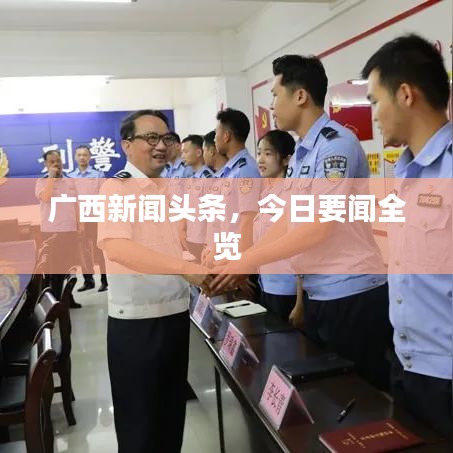 广西新闻头条，今日要闻全览