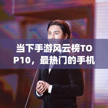 当下手游风云榜TOP10，最热门的手机游戏盘点