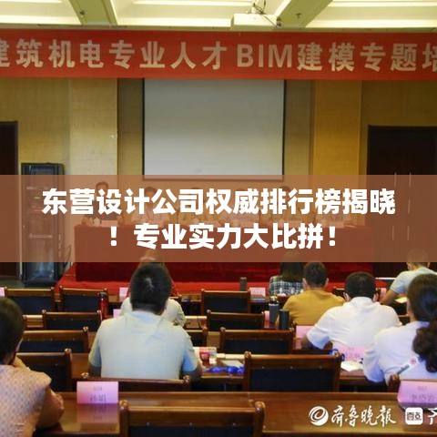 东营设计公司权威排行榜揭晓！专业实力大比拼！