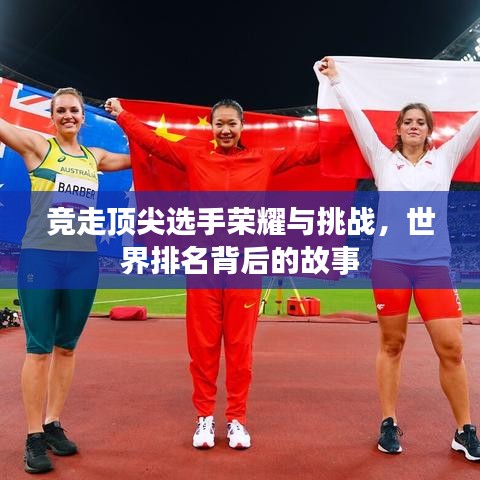 竞走顶尖选手荣耀与挑战，世界排名背后的故事