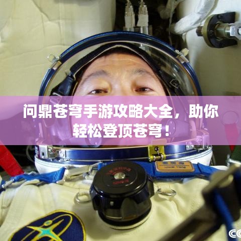 问鼎苍穹手游攻略大全，助你轻松登顶苍穹！