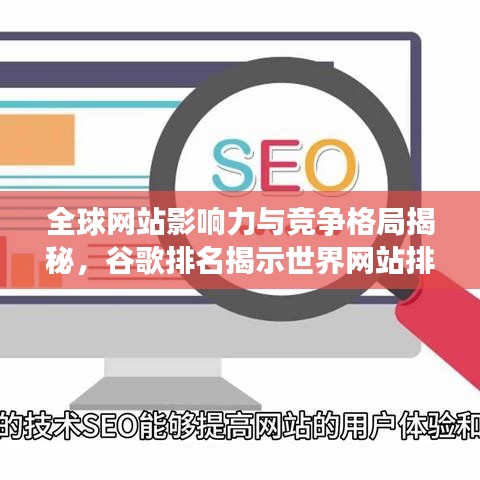 全球网站影响力与竞争格局揭秘，谷歌排名揭示世界网站排名变化