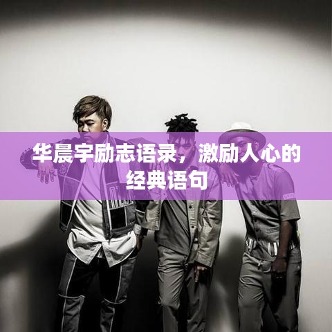华晨宇励志语录，激励人心的经典语句