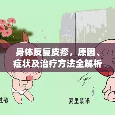 身体反复皮疹，原因、症状及治疗方法全解析