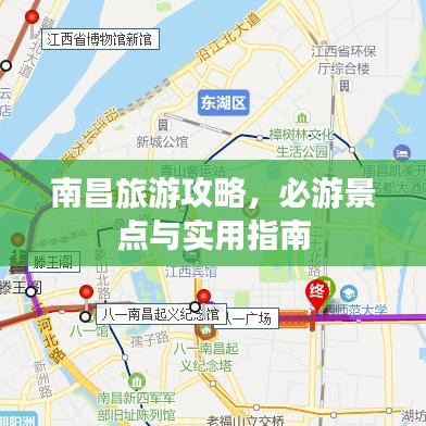 南昌旅游攻略，必游景点与实用指南