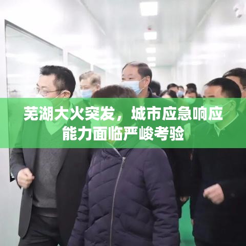 芜湖大火突发，城市应急响应能力面临严峻考验