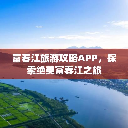 富春江旅游攻略APP，探索绝美富春江之旅