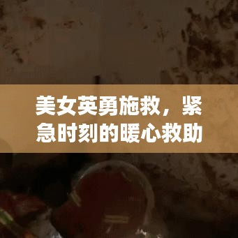 美女英勇施救，紧急时刻的暖心救助
