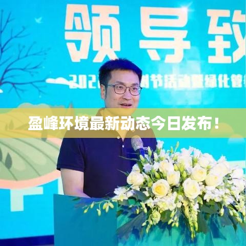 盈峰环境最新动态今日发布！
