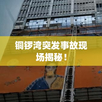 铜锣湾突发事故现场揭秘！