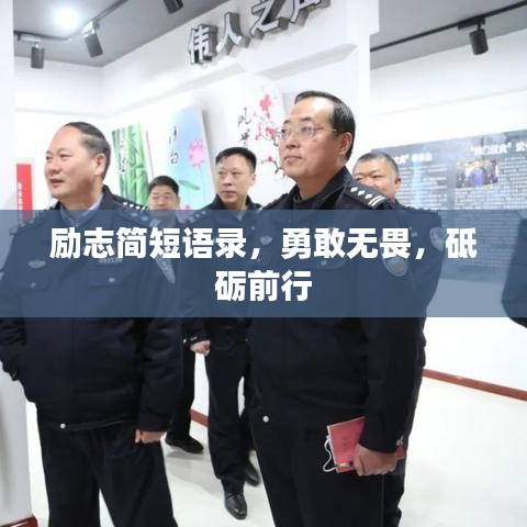 励志简短语录，勇敢无畏，砥砺前行