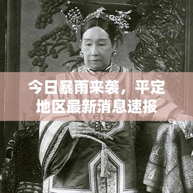 今日暴雨来袭，平定地区最新消息速报