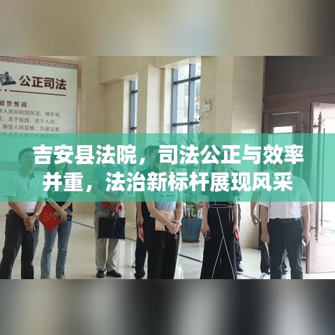 吉安县法院，司法公正与效率并重，法治新标杆展现风采