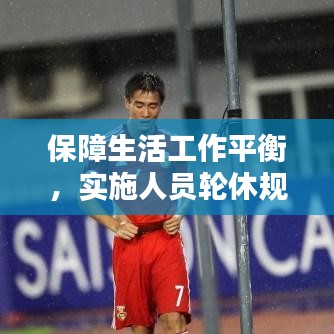 保障生活工作平衡，实施人员轮休规定的重要性