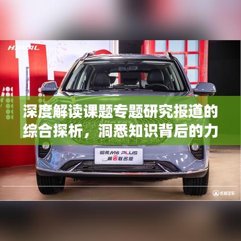 深度解读课题专题研究报道的综合探析，洞悉知识背后的力量