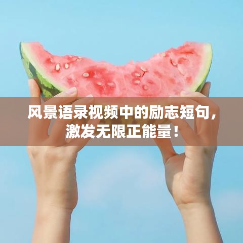 风景语录视频中的励志短句，激发无限正能量！